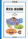 【中古】英文法・語法講義