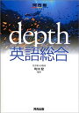 【中古】DEPTH英語総合 (河合塾シリーズ)