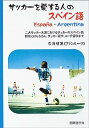 【中古】サッカーを愛する人のスペイン語-二大サッカー大国におけるサッカーのスペイン語 観光にはもちろん、サッカー留学、コーチ留学まで