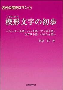 【中古】古代の歴史ロマン7　楔形文字の初歩翼Vュメール語・ハッチ語・アッカド語・ウガリト語・ペルシャ語