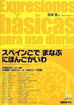 【中古】スペインごでまなぶにほんごかいわ (にほんごがくしゅうシリーズ)