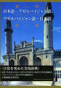 【中古】簡明 日本語‐アゼルバイジャン語・アゼルバイジャン語‐日本語辞典