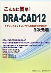 【中古】こんなに簡単!DRA‐CAD12 3次元編—モデリング/レンダリングから日影図/天空図まで