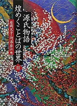 【中古】源氏物語 煌めくことばの
