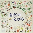 【中古】自然のとびら【メーカー名】【メーカー型番】【ブランド名】【商品説明】自然のとびらこちらの商品は中古品となっております。 画像はイメージ写真ですので 商品のコンディション・付属品の有無については入荷の度異なります。 買取時より付属していたものはお付けしておりますが付属品や消耗品に保証はございません。 商品ページ画像以外の付属品はございませんのでご了承下さいませ。 中古品のため使用に影響ない程度の使用感・経年劣化（傷、汚れなど）がある場合がございます。 また、中古品の特性上ギフトには適しておりません。 当店では初期不良に限り 商品到着から7日間は返品を受付けております。 他モールとの併売品の為 完売の際はご連絡致しますのでご了承ください。 プリンター・印刷機器のご注意点 インクは配送中のインク漏れ防止の為、付属しておりませんのでご了承下さい。 ドライバー等ソフトウェア・マニュアルはメーカーサイトより最新版のダウンロードをお願い致します。 ゲームソフトのご注意点 特典・付属品・パッケージ・プロダクトコード・ダウンロードコード等は 付属していない場合がございますので事前にお問合せ下さい。 商品名に「輸入版 / 海外版 / IMPORT 」と記載されている海外版ゲームソフトの一部は日本版のゲーム機では動作しません。 お持ちのゲーム機のバージョンをあらかじめご参照のうえ動作の有無をご確認ください。 輸入版ゲームについてはメーカーサポートの対象外です。 DVD・Blu-rayのご注意点 特典・付属品・パッケージ・プロダクトコード・ダウンロードコード等は 付属していない場合がございますので事前にお問合せ下さい。 商品名に「輸入版 / 海外版 / IMPORT 」と記載されている海外版DVD・Blu-rayにつきましては 映像方式の違いの為、一般的な国内向けプレイヤーにて再生できません。 ご覧になる際はディスクの「リージョンコード」と「映像方式※DVDのみ」に再生機器側が対応している必要があります。 パソコンでは映像方式は関係ないため、リージョンコードさえ合致していれば映像方式を気にすることなく視聴可能です。 商品名に「レンタル落ち 」と記載されている商品につきましてはディスクやジャケットに管理シール（値札・セキュリティータグ・バーコード等含みます）が貼付されています。 ディスクの再生に支障の無い程度の傷やジャケットに傷み（色褪せ・破れ・汚れ・濡れ痕等）が見られる場合がありますので予めご了承ください。 2巻セット以上のレンタル落ちDVD・Blu-rayにつきましては、複数枚収納可能なトールケースに同梱してお届け致します。 トレーディングカードのご注意点 当店での「良い」表記のトレーディングカードはプレイ用でございます。 中古買取り品の為、細かなキズ・白欠け・多少の使用感がございますのでご了承下さいませ。 再録などで型番が違う場合がございます。 違った場合でも事前連絡等は致しておりませんので、型番を気にされる方はご遠慮ください。 ご注文からお届けまで 1、ご注文⇒ご注文は24時間受け付けております。 2、注文確認⇒ご注文後、当店から注文確認メールを送信します。 3、お届けまで3-10営業日程度とお考え下さい。 　※海外在庫品の場合は3週間程度かかる場合がございます。 4、入金確認⇒前払い決済をご選択の場合、ご入金確認後、配送手配を致します。 5、出荷⇒配送準備が整い次第、出荷致します。発送後に出荷完了メールにてご連絡致します。 　※離島、北海道、九州、沖縄は遅れる場合がございます。予めご了承下さい。 当店ではすり替え防止のため、シリアルナンバーを控えております。 万が一すり替え等ありました場合は然るべき対応をさせていただきます。 お客様都合によるご注文後のキャンセル・返品はお受けしておりませんのでご了承下さい。 電話対応はしておりませんので質問等はメッセージまたはメールにてお願い致します。