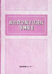 【中古】政治資金規正法違反事例集II