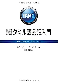 改訂新版 タミル語会話入門−初級学習者向け完全コース