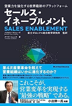 楽天IINEX【中古】営業力を強化する世界最新のプラットフォーム セールス・イネーブルメント