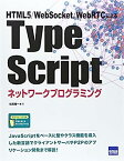 【中古】TypeScriptネットワークプログラミング—HTML5/WebSocket/WebRTCによる