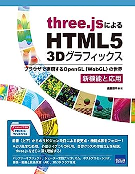 【中古】three.jsによるHTML5 3Dグラフィックス 新機能と応用—ブラウザで実現するOpenGL(WebGL)の世界