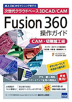 【中古】Fusion360操作ガイド CAM 切削加工編—次世代クラウドベース3DCAD/CAM