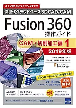 【中古】Fusion360操作ガイド CAM 切削加工編 1 2019年版—次世代クラウドベース3DCAD/CAM