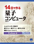 【中古】14日で作る量子コンピュータ—シュレディンガー方程式で量子ビット・量子ゲート・量子もつれを数値シミュレーション Python版