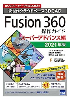 Fusion360操作ガイド スーパーアドバンス編 2021年版—次世代クラウドベース3DCAD