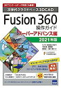 【中古】Fusion360操作ガイド スーパーアドバンス編 2021年版—次世代クラウドベース3DCAD