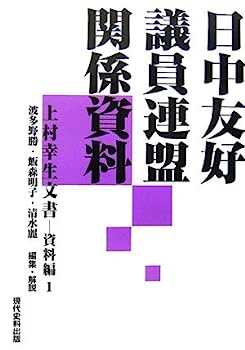 【中古】日中友好議員連盟関係資料—上村幸生文書 資料編〈1〉