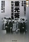 【中古】重光葵・外交意見書集〈第3巻〉外務大臣時代(下)・その他