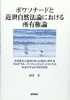 【中古】ボワソナードと近世自然法論における所有権論—所有者が二重売りをした場合に関するグロチウス、プーフェンドルフ、トマジウスおよびヴォルフの