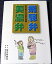 【中古】飛騨弁美濃弁 3,480円