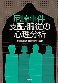 【中古】尼崎事件 支配・服従の心理分析