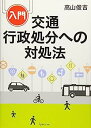 【中古】入門 交通行政処分への対処法