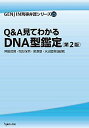 【中古】Q&A見てわかるDNA型鑑定〔第2版〕 (GENJIN刑事弁護シリーズ)