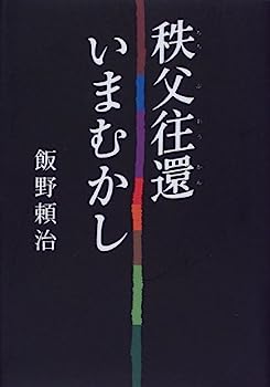 【中古】秩父往還いまむかし (さきたま双書)