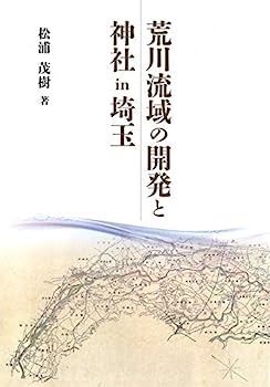 【中古】荒川流域の開発と神社in埼玉