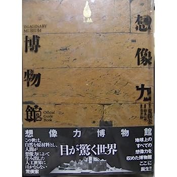 楽天市場】想像力博物館の通販 楽天市場】想像力博物館の通販