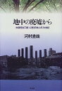 【中古】地中の廃墟から—「大阪砲兵工廠」に見る日本人の20世紀(3)