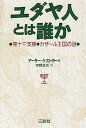 【中古】ユダヤ人とは誰か—第十三支族・カザール王国の謎(3)