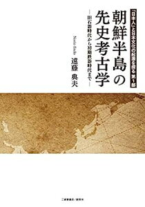 【中古】「日本人」と日本文化の起源を探る 第1部 朝鮮半島の先史考古学—旧石器時代から初期鉄器時代まで— (「日本人」と日本文化の起源を探る 第 1部)