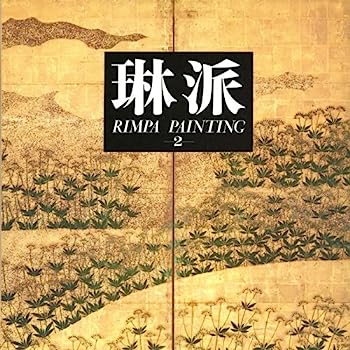 【中古】琳派 (2) 花鳥II Rimpa Painting Vol. II Seasonal Flowering Plants and Birds 【英文概説・目録付き】(3)