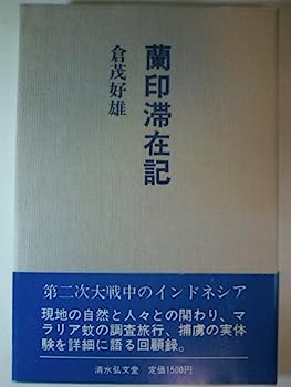 蘭印滞在記—マラリア蚊調査旅行と抑留生活