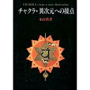 【中古】チャクラ・異次元への接点(3)
