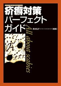 【中古】疥癬対策パーフェクトガイド