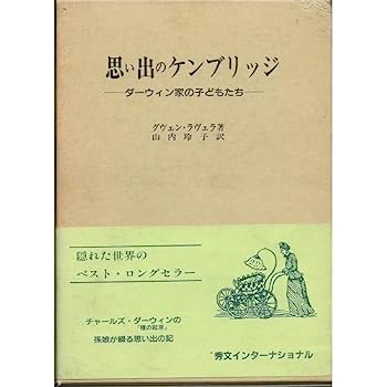 楽天IINEX【中古】思い出のケンブリッジ—ダーウィン家の子どもたち