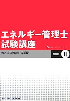 【中古】エネルギー管理士試験講座 熱分野〈2〉熱と流体の流れの基礎