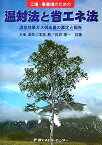 【中古】工場・事業場のための温対法と省エネ法—温室効果ガス排出量の算定と報告