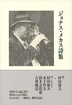 【中古】ジョナス・メカス詩集