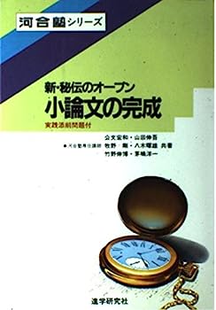 楽天IINEX【中古】小論文の完成 （河合塾シリーズ）