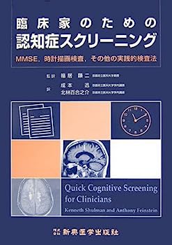 【中古】臨床家のための認知症スクリーニング—MMSE、時計描画検査、その他の実践的検査法