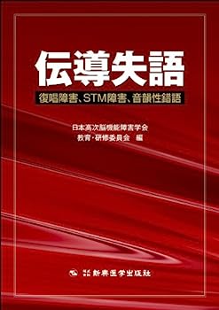 【中古】伝導失語-復唱障害、STM障害、音韻性錯語