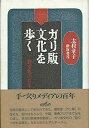 【中古】ガリ版文化を歩く—謄写版の百年