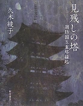 【中古】見残しの塔—周防国五重塔縁起