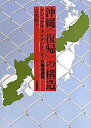 【中古】沖縄「復帰」の構造-ナショナル・アイデンティティの編成過程