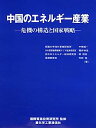 【中古】中国のエネルギー産業 -危機の構造と国家戦略-(3)
