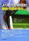 【中古】肘実践講座 よくわかる野球肘 離断性骨軟骨炎