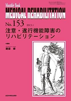 【中古】注意・遂行機能障害のリハビリテーション (Monthly Book Medical Rehabilitation(メディカルリハビリテーション))