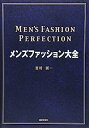 【中古】メンズファッション大全